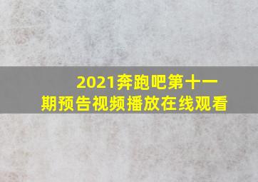 2021奔跑吧第十一期预告视频播放在线观看