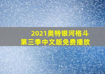 2021奥特银河格斗第三季中文版免费播放