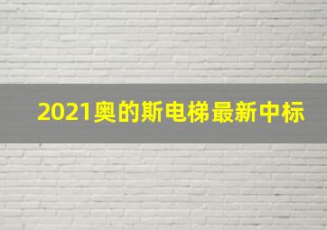 2021奥的斯电梯最新中标