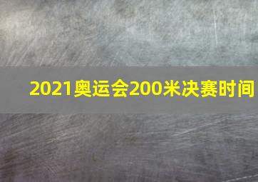 2021奥运会200米决赛时间