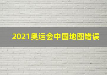 2021奥运会中国地图错误