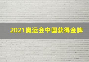 2021奥运会中国获得金牌