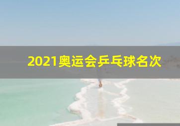 2021奥运会乒乓球名次