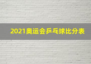 2021奥运会乒乓球比分表