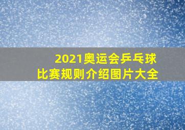 2021奥运会乒乓球比赛规则介绍图片大全