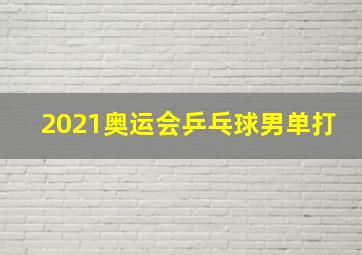 2021奥运会乒乓球男单打