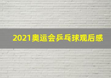 2021奥运会乒乓球观后感