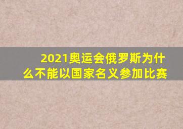 2021奥运会俄罗斯为什么不能以国家名义参加比赛