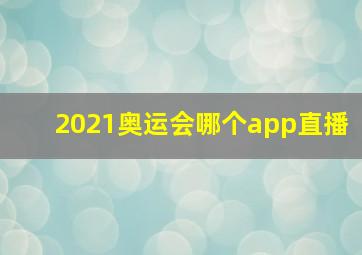 2021奥运会哪个app直播