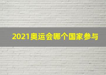 2021奥运会哪个国家参与