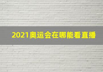 2021奥运会在哪能看直播