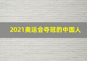 2021奥运会夺冠的中国人