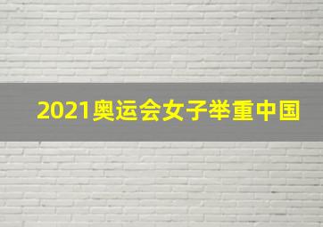 2021奥运会女子举重中国