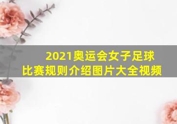 2021奥运会女子足球比赛规则介绍图片大全视频