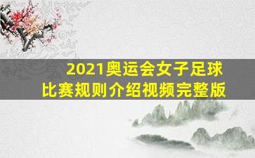 2021奥运会女子足球比赛规则介绍视频完整版