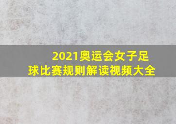 2021奥运会女子足球比赛规则解读视频大全