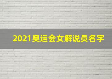 2021奥运会女解说员名字