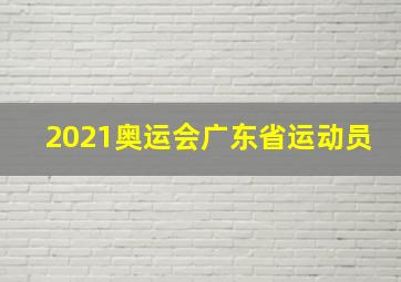 2021奥运会广东省运动员