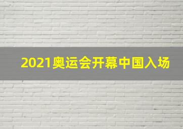 2021奥运会开幕中国入场