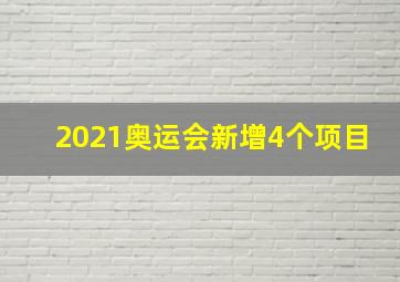 2021奥运会新增4个项目