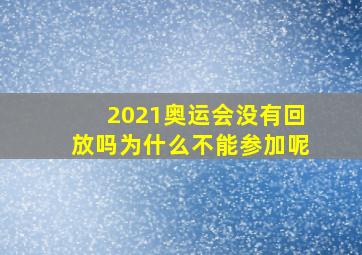 2021奥运会没有回放吗为什么不能参加呢