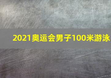 2021奥运会男子100米游泳