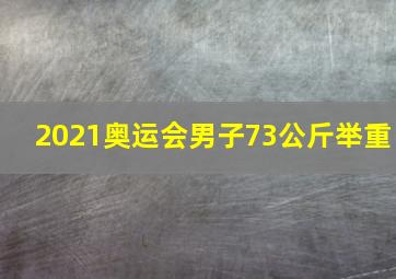 2021奥运会男子73公斤举重