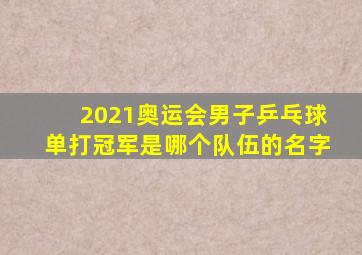 2021奥运会男子乒乓球单打冠军是哪个队伍的名字