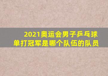 2021奥运会男子乒乓球单打冠军是哪个队伍的队员