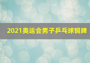 2021奥运会男子乒乓球铜牌