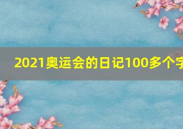 2021奥运会的日记100多个字