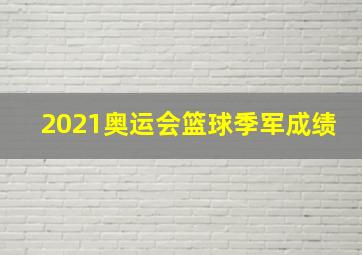 2021奥运会篮球季军成绩