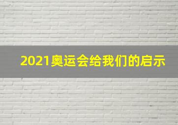 2021奥运会给我们的启示