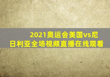 2021奥运会美国vs尼日利亚全场视频直播在线观看