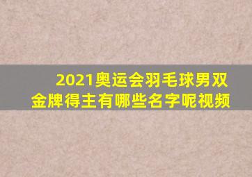 2021奥运会羽毛球男双金牌得主有哪些名字呢视频