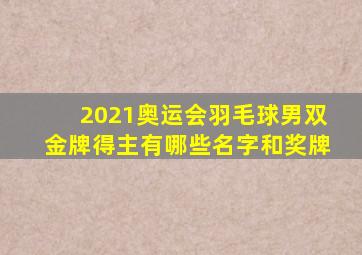 2021奥运会羽毛球男双金牌得主有哪些名字和奖牌