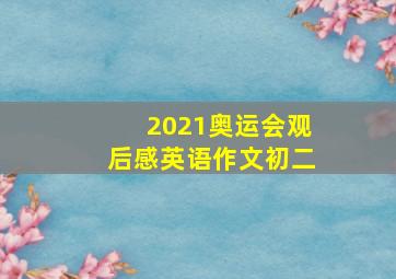 2021奥运会观后感英语作文初二