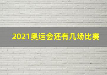 2021奥运会还有几场比赛