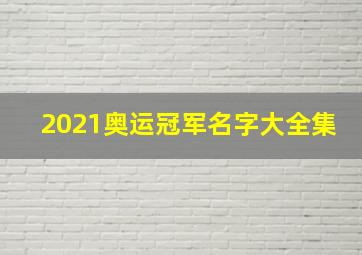 2021奥运冠军名字大全集