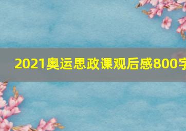 2021奥运思政课观后感800字