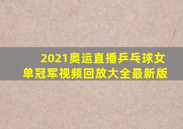 2021奥运直播乒乓球女单冠军视频回放大全最新版