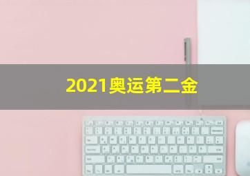 2021奥运第二金