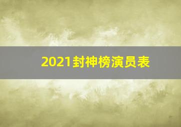 2021封神榜演员表