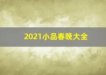 2021小品春晚大全