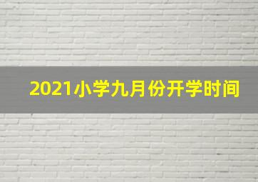 2021小学九月份开学时间