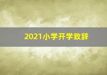 2021小学开学致辞