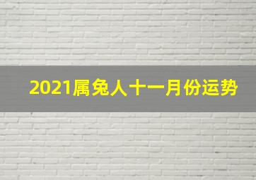 2021属兔人十一月份运势