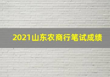 2021山东农商行笔试成绩