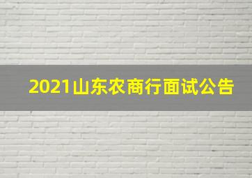 2021山东农商行面试公告