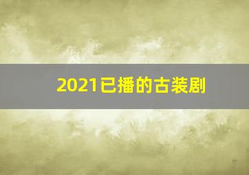 2021已播的古装剧